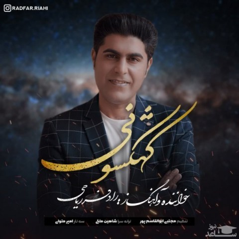 دانلود آهنگ کهکشونی از رادفر ریاحی