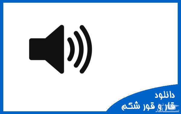 دانلود آهنگ قار و قور شکم از افکت صوتی انسان و موجودات زنده