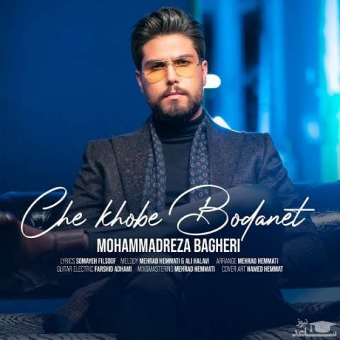 دانلود آهنگ چه خوبه بودنت از محمدرضا باقری