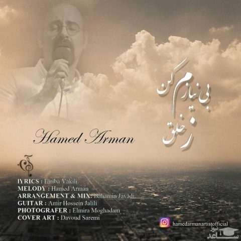 دانلود آهنگ بی نیازم کن ز خلق از حامد آرمان