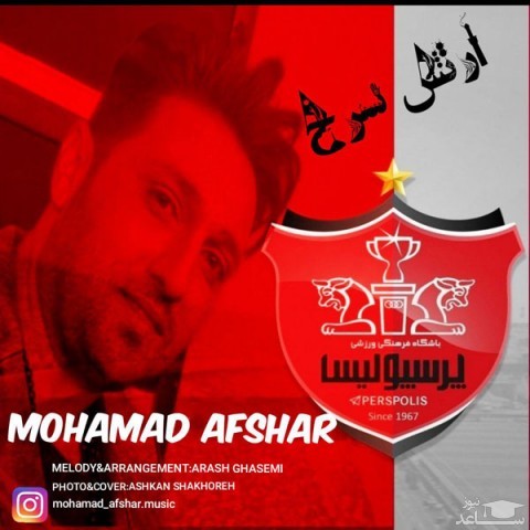 دانلود آهنگ ارتش سرخ از محمد افشار