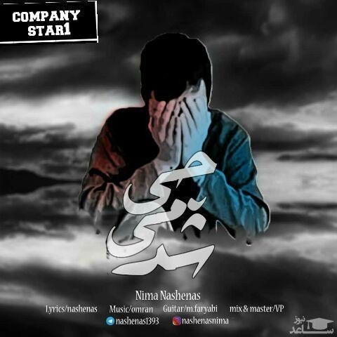 دانلود آهنگ چی میشد از نیما ناشناس