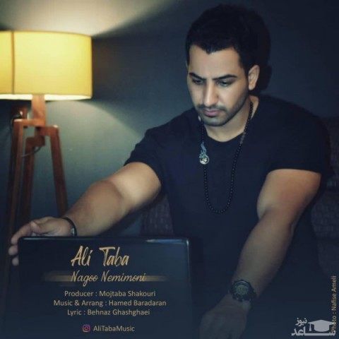 دانلود آهنگ نگو نمی مونی از علی طبا