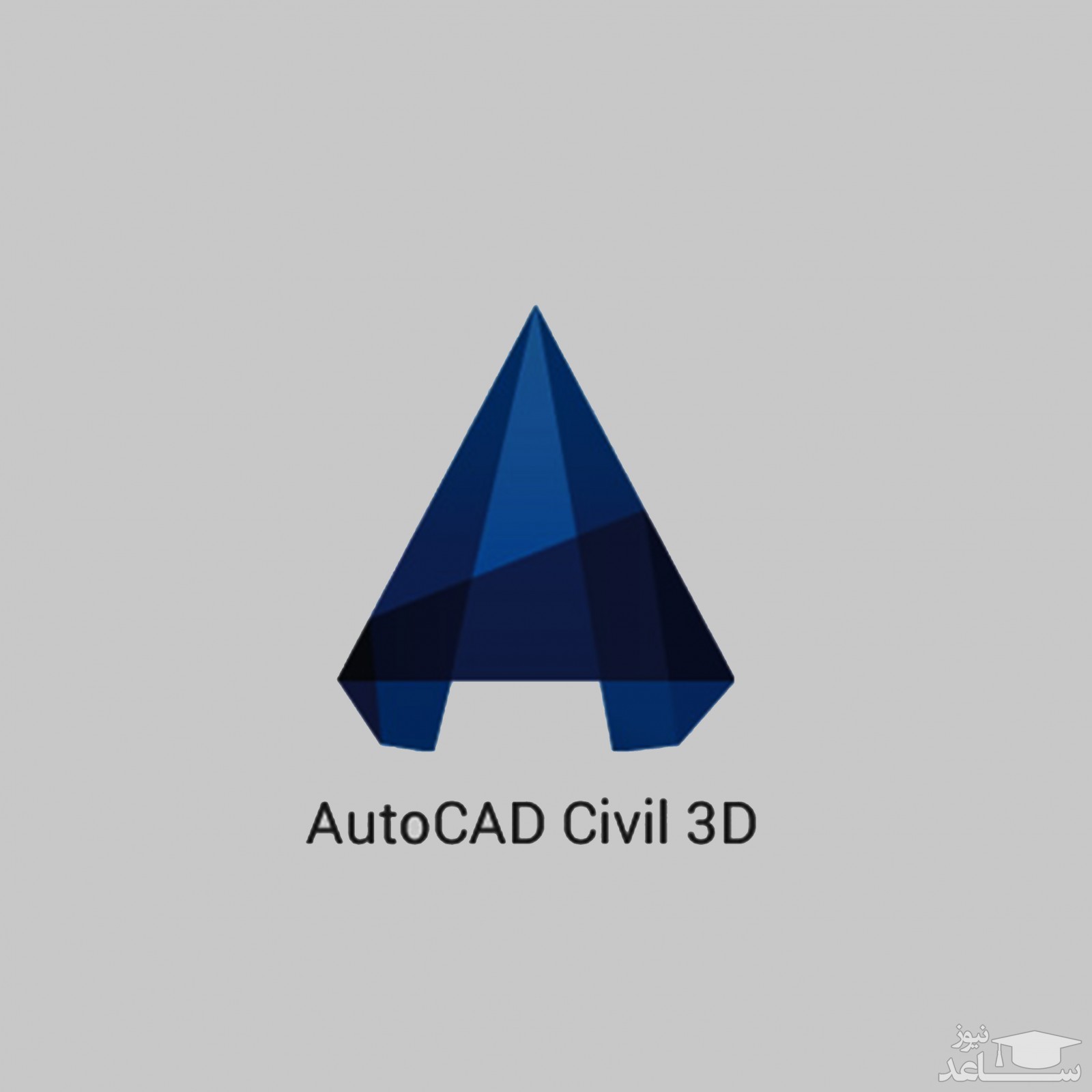 نرم افزار Civil 3D چیست؟