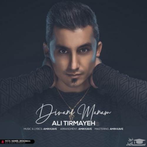 دانلود آهنگ دیووانه منم از علی تیرمایه