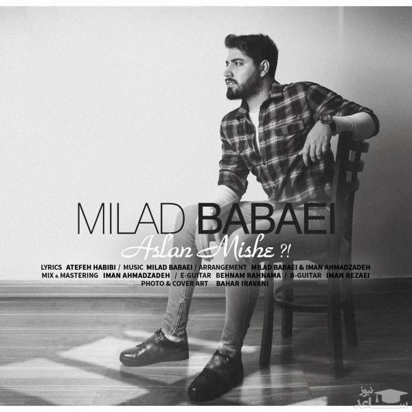 دانلود آهنگ اصلا میشه از میلاد بابایی