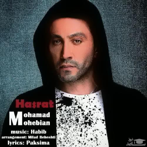 دانلود آهنگ حسرت از محمد محبیان