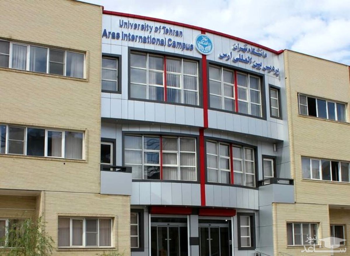 جزئیات پذیرش دانشجوی بدون آزمون پردیس ارس دانشگاه تهران اعلام شد