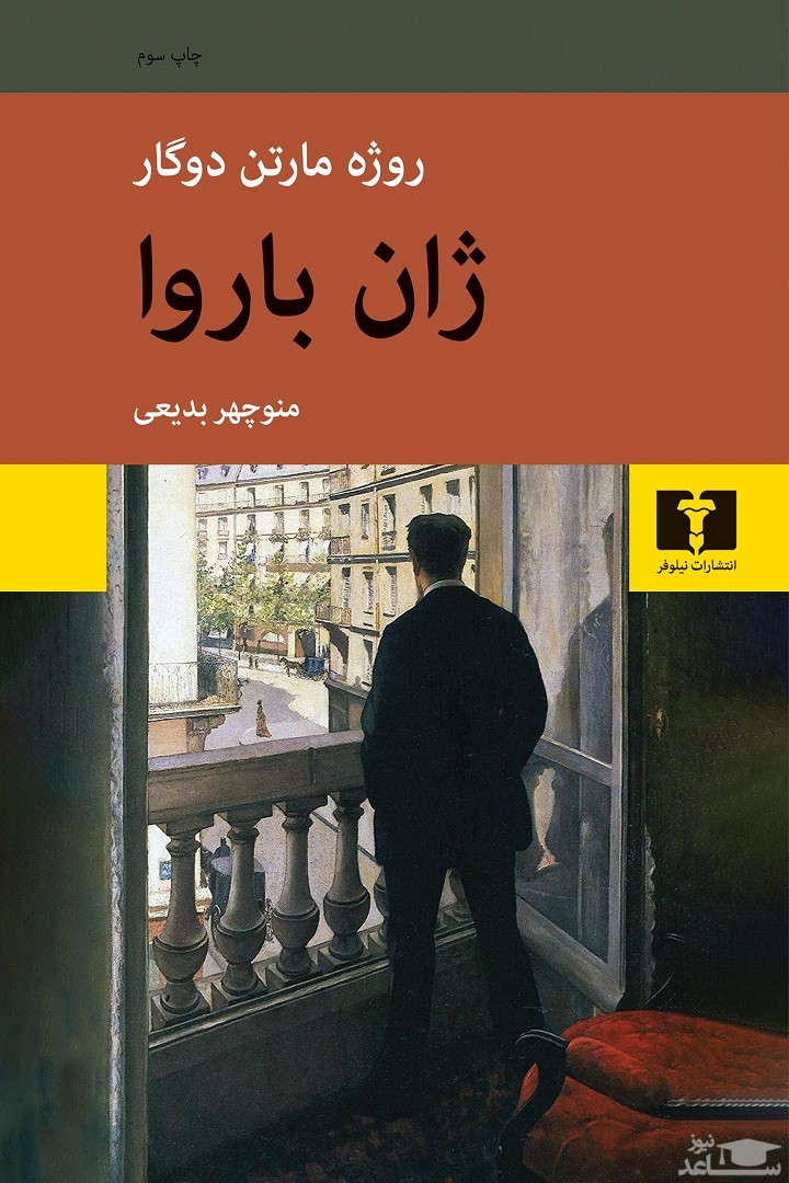 معرفی رمان ژان باروا اثر روژه مارتن دوگار