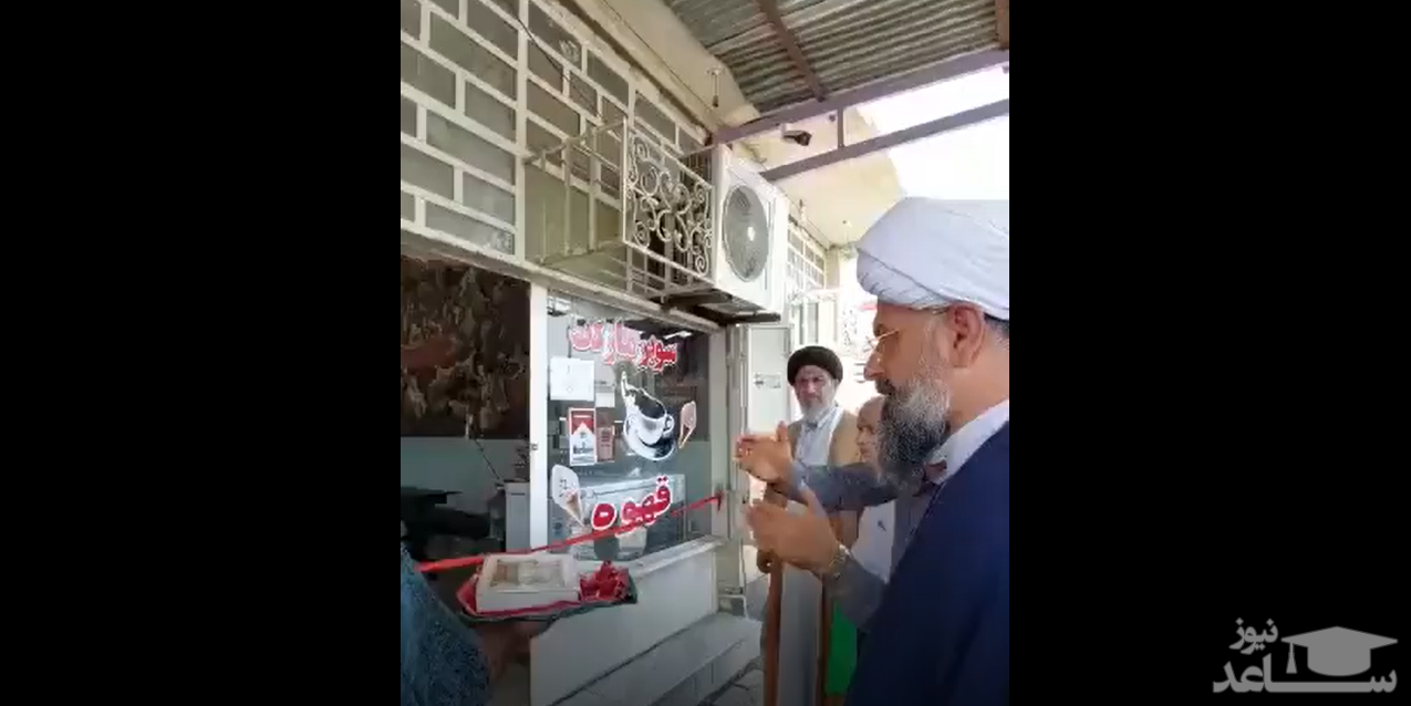 (فیلم) ماجرای عجیب افتتاح یک سوپرمارکت با حضور امام جمعه و مسئولین شهر