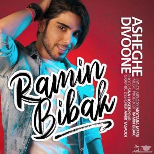 دانلود آهنگ عاشق دیوونه از رامین بی باک