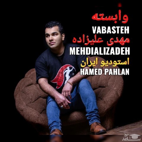 دانلود آهنگ وابسته از مهدی علیزاده
