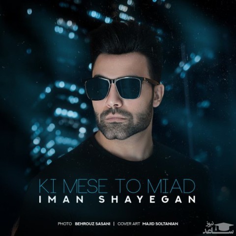 دانلود آهنگ کی مث تو میاد از ایمان شایگان