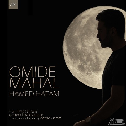 دانلود آهنگ امید محال از حامد حاتم