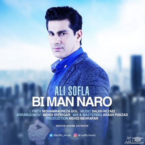 دانلود آهنگ بی من نرو از علی سفلی