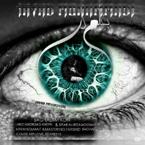 دانلود آهنگ بغلم کن از جواد محمدی