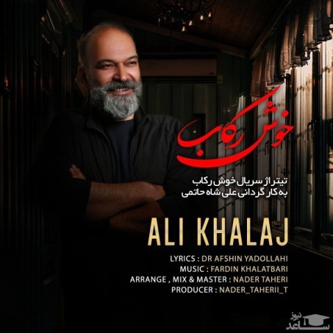 دانلود آهنگ خوش رکاب از علی خلج