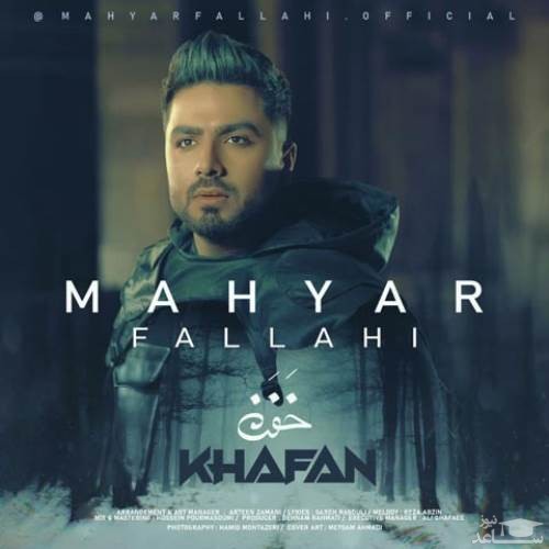 دانلود آهنگ خفن از مهیار فلاحی