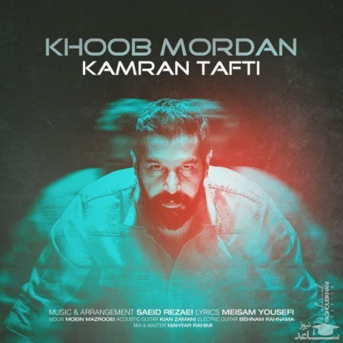 دانلود آهنگ خوب مردن از کامران تفتی