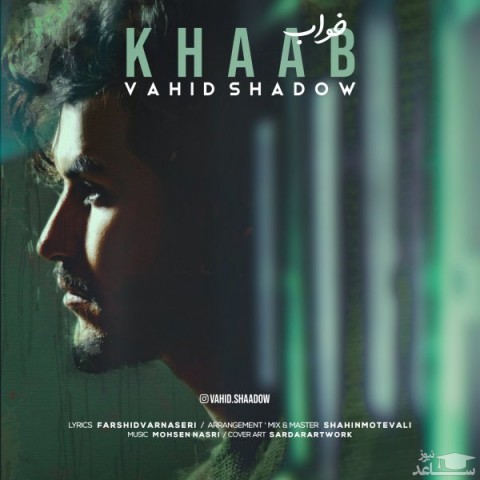 دانلود آهنگ خواب از وحید شادو