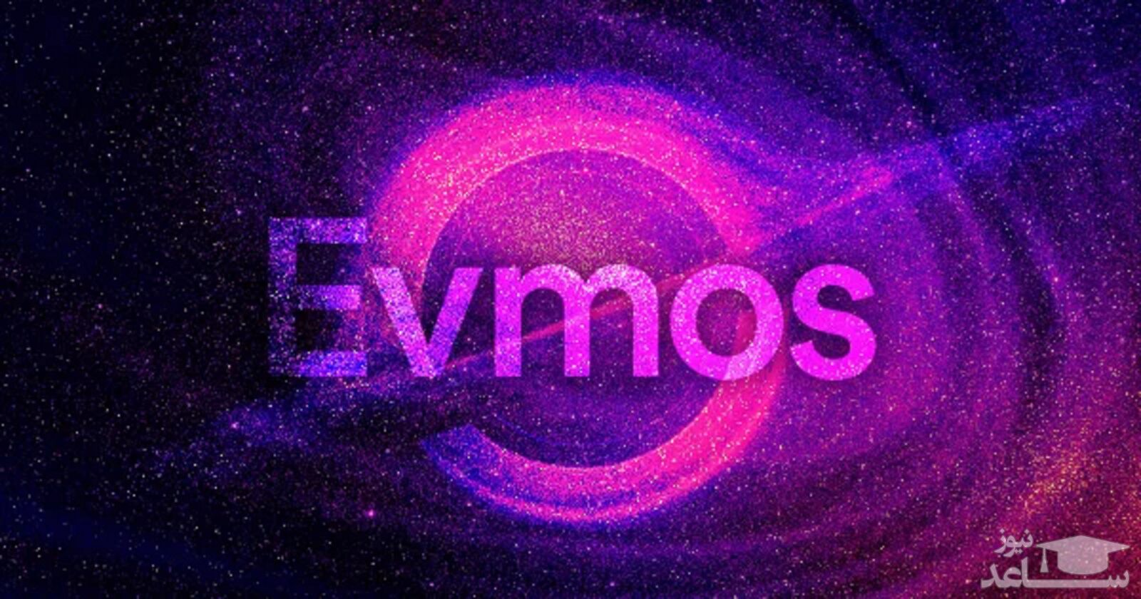 آشنایی با ارز دیجیتال اوموس (Evmos)