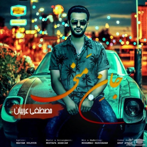 دانلود آهنگ جان منی از مصطفی عربیان