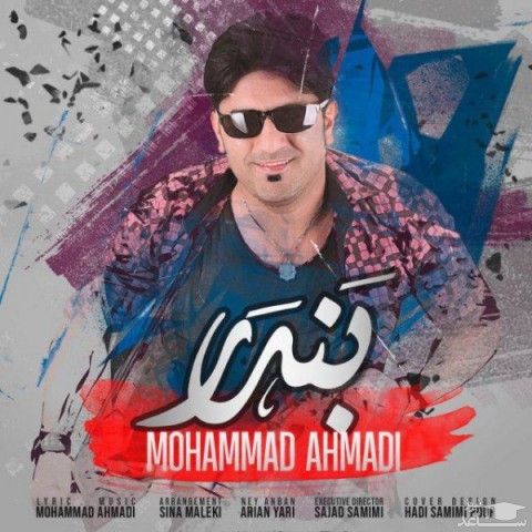 دانلود آهنگ بندر از محمد احمدی