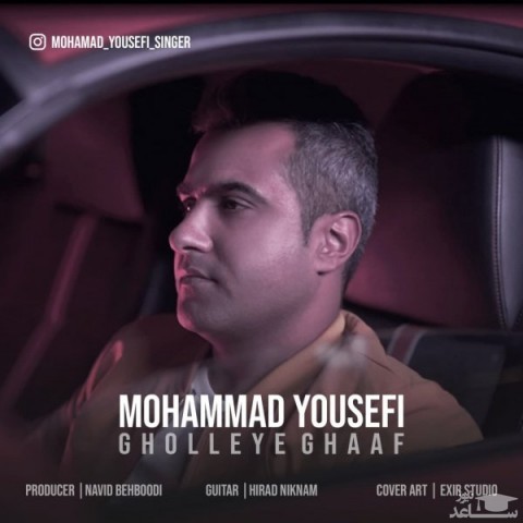 دانلود آهنگ قله ی قاف از محمد یوسفی