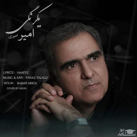 دانلود آهنگ یک رنگی از امیر امیری