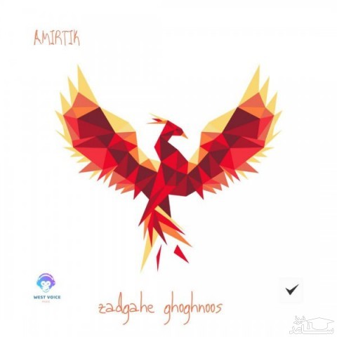 دانلود آهنگ زادگاه ققنوس از امیر تیک