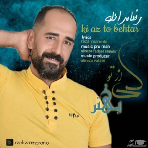 دانلود آهنگ کی از تو بهتر از رضا مرانلو