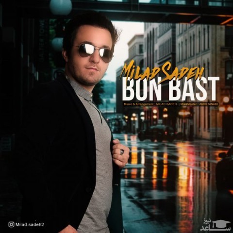 دانلود آهنگ بن بست از میلاد ساده