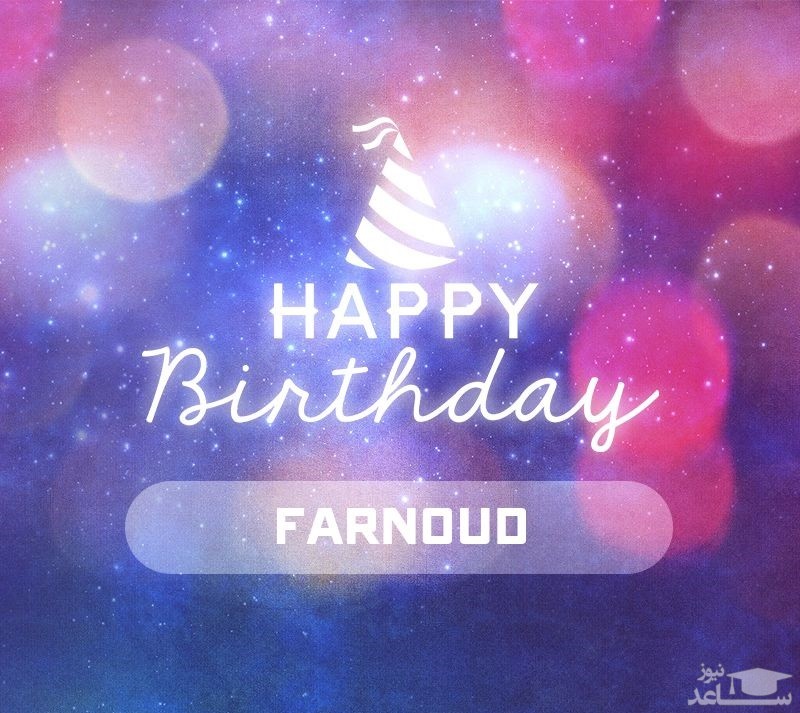 پوستر تبریک تولد برای فرنود