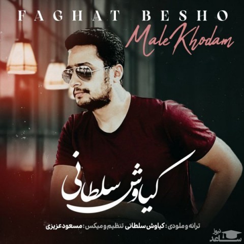 دانلود آهنگ فقط بشو مال خودم از کیاوش سلطانی