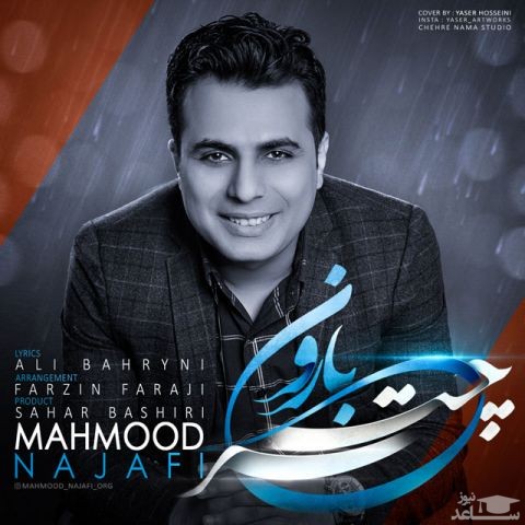 دانلود آهنگ چتر و بارون از محمود نجفی