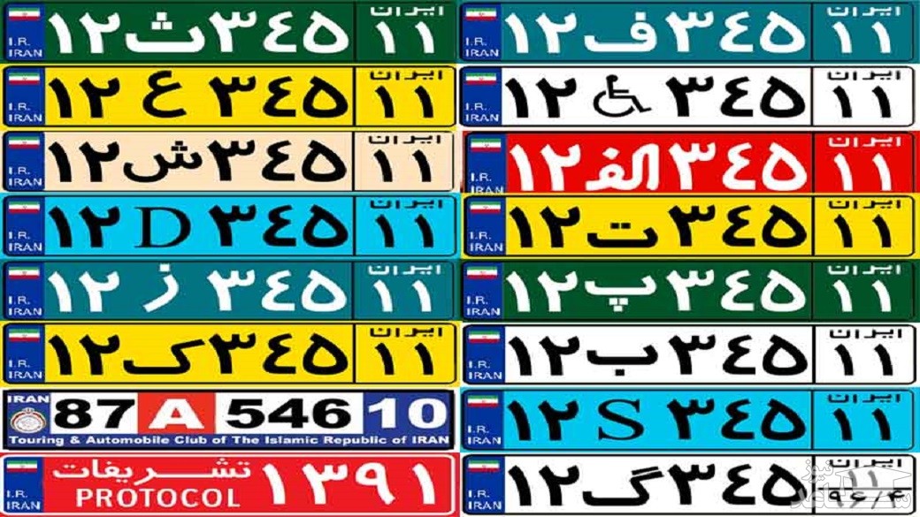 بررسی رنگ‌های مختلف پلاک خودروها در ایران