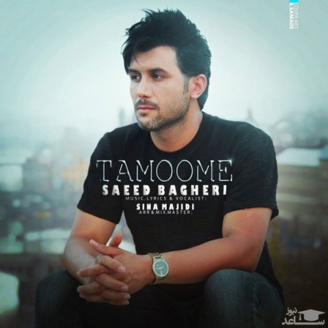 دانلود آهنگ تمومه از سعید باقری