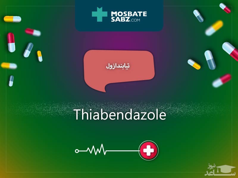 میزان و نحوه مصرف تیابندازول