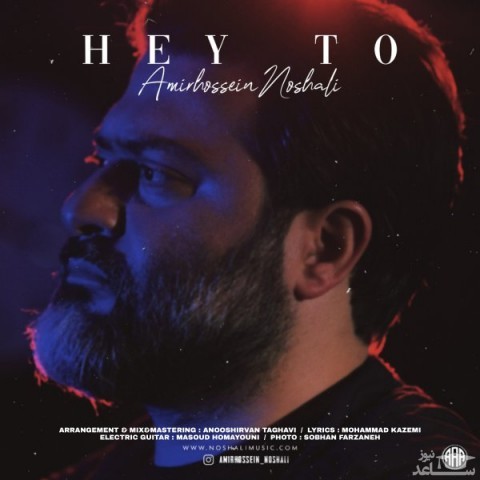 دانلود آهنگ هی تو از امیرحسین نوشالی