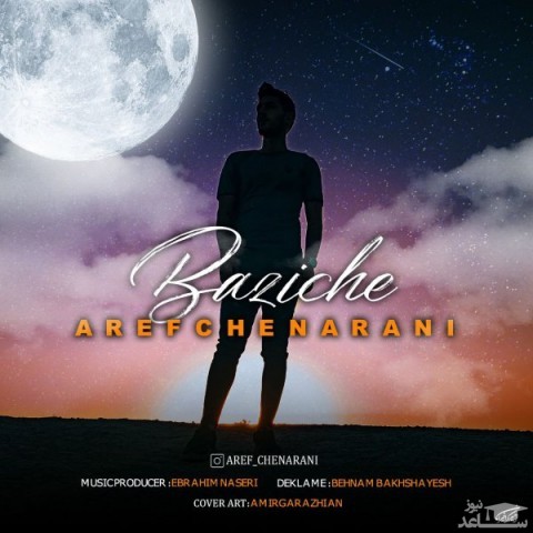 دانلود آهنگ بازیچه از عارف چنارانی
