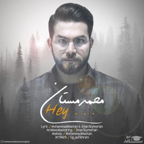 دانلود آهنگ هی از محمد مستان