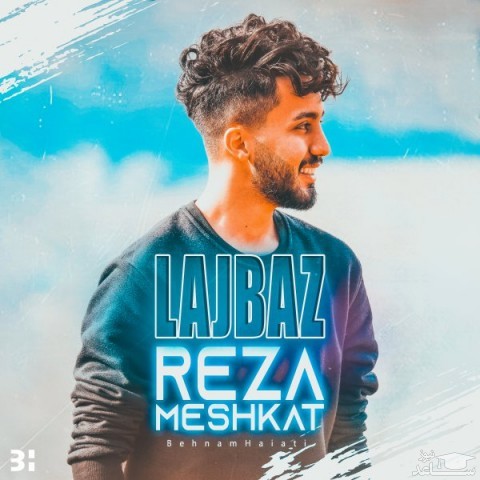 دانلود آهنگ لجباز از رضا مشکات