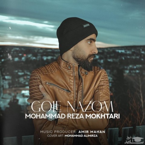 دانلود آهنگ گل نازوم از محمدرضا مختاری