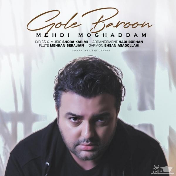 دانلود آهنگ گل بارون از مهدی مقدم