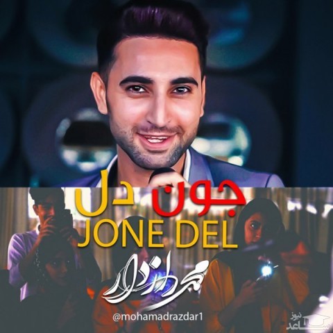 دانلود آهنگ جون دل از محمد رازدار