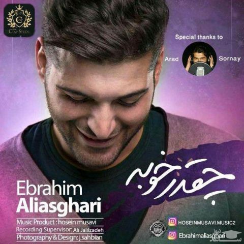 دانلود آهنگ چقدر خوبه از علی اصغری