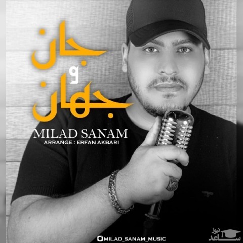 دانلود آهنگ جان و جهان از میلاد صنم