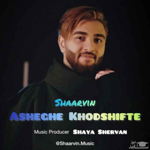 دانلود آهنگ عاشق خودشیفته از شاروین