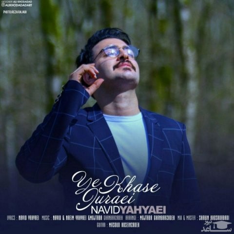 دانلود آهنگ یه جورایی خاصه از نوید یحیایی