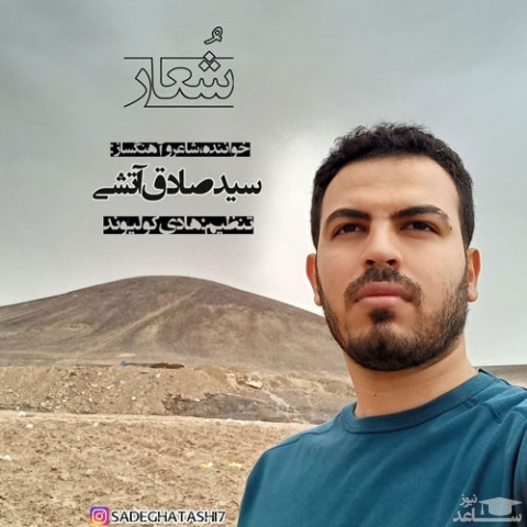 دانلود آهنگ شعار از سید صادق آتشی